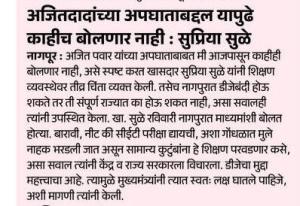 अजितदादांच्या अपघाताबद्दल यापुढे काहीच बोलणार नाही : सुप्रिया सुळे