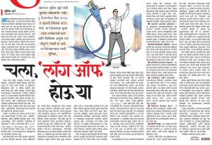 चला, 'लॉग ऑफ' होऊ या