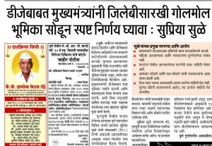 डीजेबाबत मुख्यमंत्र्यांनी जिलेबीसारखी गोलमोल भूमिका सोडून स्पष्ट निर्णय घ्यावा : सुप्रिया सुळे