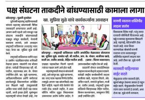 पक्ष संघटना ताकदीने बांधण्यासाठी कामाला लागा,  खा. सुप्रिया सुळे यांचे कार्यकर्त्यांना आवाहन 