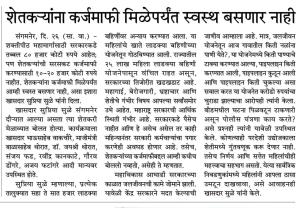 शेतकऱ्यांना कर्जमाफी मिळेपर्यंत स्वस्थ बसणार नाही