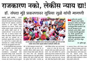 राजकारण नको, लेकीस न्याय द्या ! डॉ. संपदा मुंडे प्रकरणावर सुप्रिया सुळे यांची मागणी