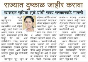 राज्यात दुष्काळ जाहीर करावा- खासदार सुप्रिया सुळे 
