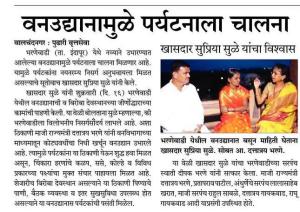 वनउद्यानामुळे पर्यटनाला चालना-खासदार सुप्रिया सुळे 