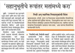 सहानभूतीचे रुपांतर मतांमध्ये करा