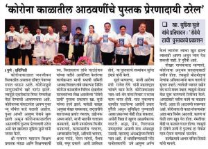 कोरोना काळातील आठवणीचे पुस्तक प्रेरणादायी ठरेल-खासदार सुप्रिया सुळे 
