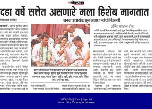 दहा वर्ष सत्तेत असणारे मला हिशेब मागणार- खासदार पवार साहेब  