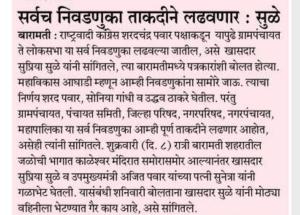 सर्वच निवडणुका ताकतीने लढवणार- खासदार सुप्रिया सुळे 