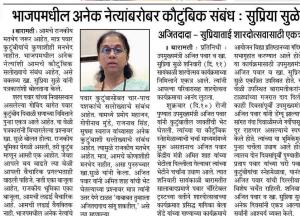 भाजपमधील अनेक नेत्यांबरोबर कौटुंबिक संबंध - खासदार सुप्रिया सुळे 