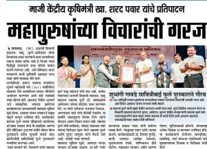 महापुरुषांच्या विचारांची गरज-शरद पवार साहेब