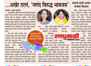 अखेर ठरलं नणंद विरुद्ध भावजय 