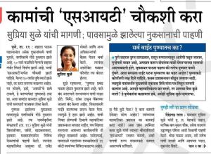 कामांची 'एसआयटी' चौकशी करा- खासदार सुप्रिया सुळे 