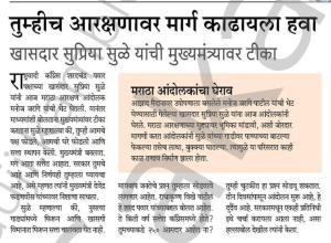 तुम्हीच आरक्षणावर मार्ग काढायला हवा - खासदार सुप्रिया सुळे