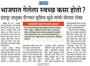 भाजपात गेलेला स्वच्छ कसा होतो-खासदार सुप्रिया सुळे 