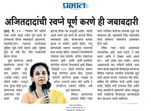 अजितदादांची स्वप्ने पूर्ण करणे ही जबाबदारी