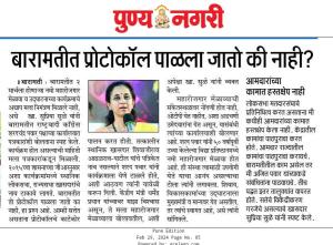 बारामतीत प्रोटोकॉल पाळला जातो कि नाही- खासदार सुप्रिया सुळे 