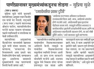 पाणीप्रश्नावर मुख्यमंत्र्यांकडूनच तोडगा - सुप्रिया सुळे