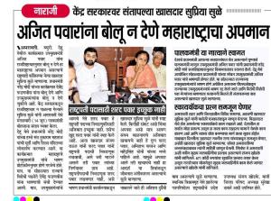 अजित पवारांना बोलू न देणे महाराष्ट्राचा अपमान-खासदार सुप्रिया सुळे 