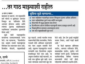 तर गाठ माझ्याशी राहील- खासदार सुप्रिया सुळे 