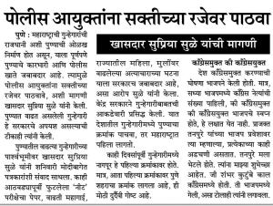 age पोलीस आयुक्तांना सक्तीच्या रजेवर पाठवा, खासदार सुप्रिया सुळे यांची मागणी