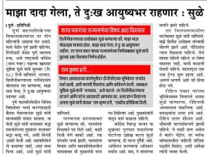 माझा दादा गेला, ते दुःख आयुष्यभर राहणार : सुळे