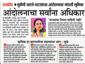 आंदोलनाचा सर्वाना अधिकार- खासदार सुप्रिया सुळे 