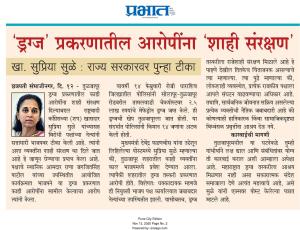 'ड्रग्ज' प्रकरणातील आरोपींना 'शाही संरक्षण' - खा. सुप्रिया सुळे