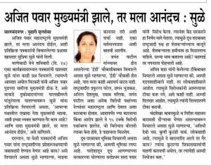 अजित पवार मुख्यमंत्री झाले, तर मला आनंदच - खासदार सुप्रिया सुळे 