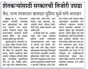 शेतकऱ्यांसाठी सरकारची तिजोरी उघडा केंद्र, राज्य सरकारला खासदार सुप्रिया सुळे यांचे आवाहन