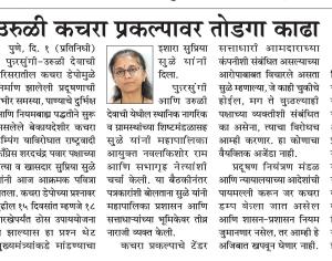 उरुळी कचरा प्रकल्पावर तोडगा काढा