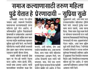 समाज कल्याणासाठी तरुण महिला पुढे येतात हे प्रेरणादायी -- सुप्रिया सुळे --