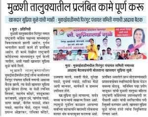 मुळशी तालुक्यातील प्रलंबित कामे पूर्ण करू- खासदार सुप्रिया सुळे 