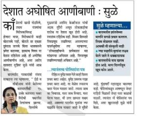 देशात अघोषित आणीबाणी- खासदार सुळे 