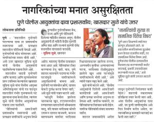 नागरिकांच्या मनात असुरक्षितता पुणे पोलीस आयुक्तांचा दावा प्रशासकीय; खासदार सुळे यांचे उत्तर