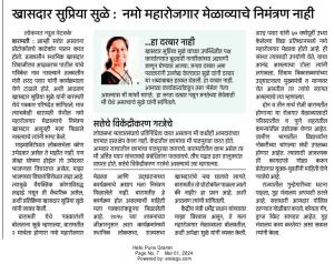 नमो महारोजगार मेळाव्याचे निमंत्रण नाही- खासदार सुप्रिया सुळे 