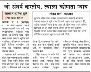 जो संघर्ष करतोय, त्याला कोणता न्याय- खासदार सुप्रिया सुळे 