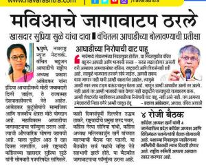 माविआचे जागावाटप ठरले- खासदार सुप्रिया सुळे 