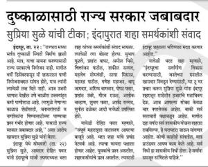 दुष्काळासाठी राज्य सरकार जबाबदार- खासदार सुप्रिया सुळे 