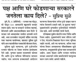 पक्ष आणि घरे फोडणाऱ्या सरकारने जनतेला काय दिले? - सुप्रिया सुळे