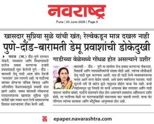खासदार सुप्रिया सुळे यांची खंत; रेल्वेकडून मात्र दखल नाही पुणे-दौंड-बारामती डेमू प्रवाशांची डोकेदुखी