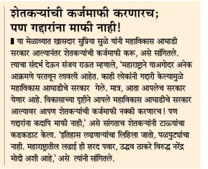 शेतकऱ्यांची कर्जमाफी करणारच, पण गद्दारांना माफी नाही - खासदार सुप्रिया सुळे 