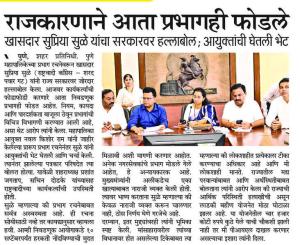 राजकारणाने आता प्रभागही फोडले - खासदार सुप्रिया सुळे