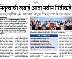 सकाळ नेतृत्वाची लढाई आता नवीन पिढीकडे, खासदार सुप्रिया सुळे : यशवंतराव चव्हाण सेंटर पुरस्कार वितरण सोहळा