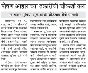 पोषण आहाराच्या तक्रारींची चौकशी करा, खासदार सुप्रिया सुळे यांची घोडेगाव येथे मागणी