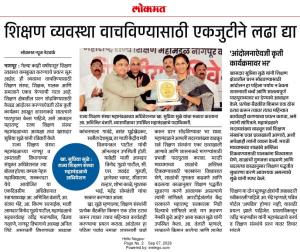 शिक्षण व्यवस्था वाचविण्यासाठी एकजुटीने लढा द्या