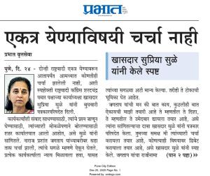 एकत्र येण्याविषयी चर्चा नाही - खासदार सुप्रिया सुळे