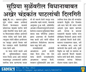 सुप्रिया सुळे यांच्यावरील विधानाबाबत अखेर चंद्रकांत पाटलांची दिलगिरी-खासदार सुप्रिया सुळे 