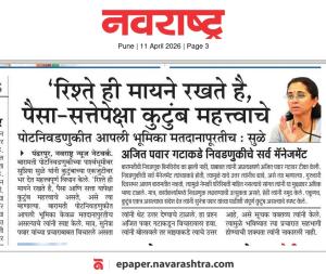 'रिश्ते ही मायने रखते है, पैसा-सत्तेपेक्षा कुटुंब महत्त्वाचे