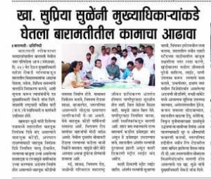 खासदार सुप्रिया सुळे यांनी मुख्याधिकारी यांच्याकडे घेतला बारामतीतील कामाचा आढावा 