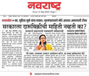हल्लाबोल खा. सुप्रिया सुळे यांचा सवाल; गृहमंत्रालयाचे मोठे अपयश असल्याची टीका सरकारला दारूविक्रीची माहिती नव्हती का ?